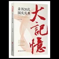 大记忆:亲历20次国庆庆典