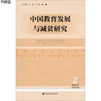 中国教育发展与减贫研究