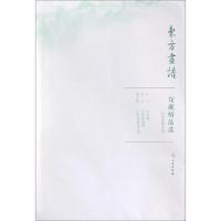 天津博物馆8/东方画谱.馆藏精品选