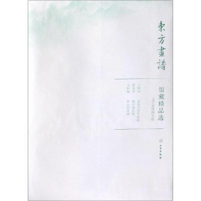 辽宁省博物馆13/东方画谱.馆藏精品选
