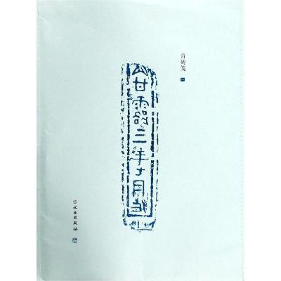 了如指掌.青砖笺(一)