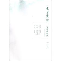 台北故宫博物院1/东方画谱.馆藏精品选