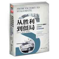 从胜利到僵局:1944年夏季西线的决定性与非决定性战役