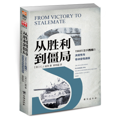 从胜利到僵局:1944年夏季西线的决定性与非决定性战役