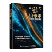 链接未来:可信区块链应用实践