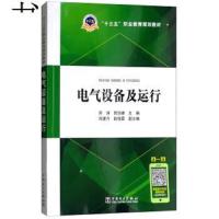 (职业教育)电气设备及运行