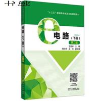 (高等教育)电路(下册)第二版