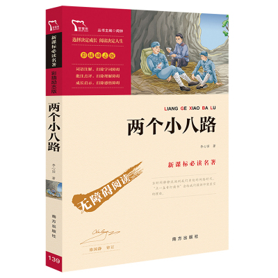 两个小八路(励志版)