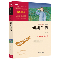 刘胡兰传(励志版)