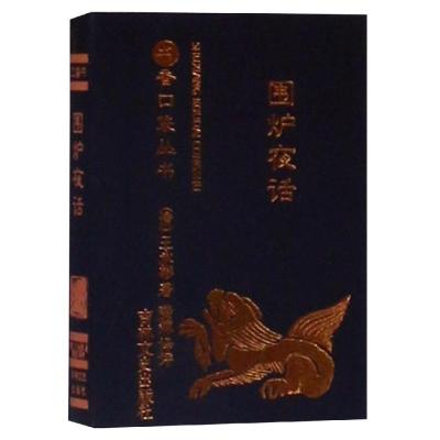 围炉夜话/书香口袋丛书