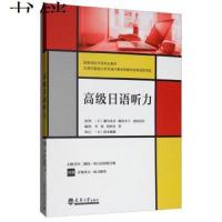 高级日语听力(日语专业教材)