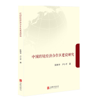 中国跨境经济合作区建设研究/陈艳华.卢小平