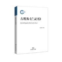 [M]古埃及《亡灵书》-9787100116336