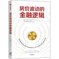 [N]房价波动的金融逻辑-9787521710205