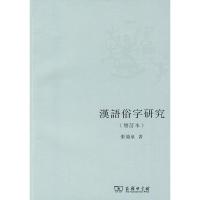 [M]汉语俗字研究(增订本)-9787100066204