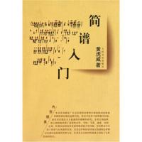 [M]简谱入门-9787103036358