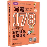 写霸178篇 小学英语写作强化升级训练(第2版)