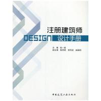 [M]注册建筑师设计手册-9787112190997