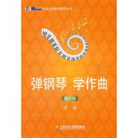 [M]弹钢琴、学作曲-9787806925911