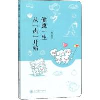 健康一生 从齿开始