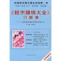 [M]<股市操练大全>习题集--股市实践强化训练系列练习之一-9787542616401