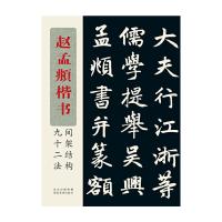 [M]赵孟頫楷书间架结构九十二法-9787539458069