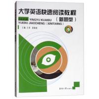 大学英语快速阅读教程(新题型)
