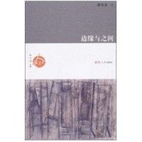 [M]边缘与之间-9787309073720