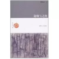 [M]边缘与之间-9787309073720
