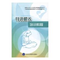 [M]母乳喂养培训教程-9787565907050