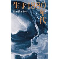 生于1880年代:我的爱与悲壮