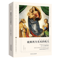 破解西方美术的机关/看名画的眼睛