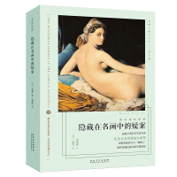 [N]隐藏在名画中的疑案/看名画的眼睛-9787539886541