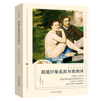 跟随印象派游历塞纳河/看名画的眼睛