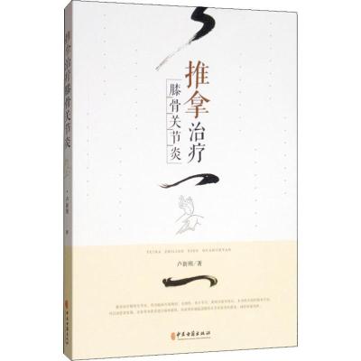 推拿治疗膝骨关节炎
