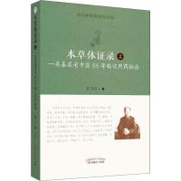 本草体证录 2 一名基层老中医55年临证用药秘法