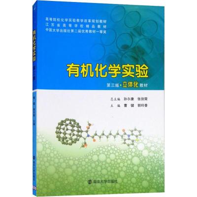 有机化学实验 第3版