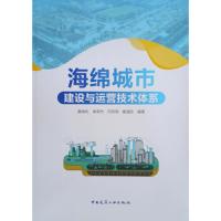 海绵城市建设与运营技术体系