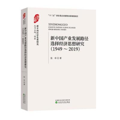 新中国产业发展路径选择经济思想研究 (1949-2019)