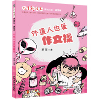 外星人也爱作文操/萧萍