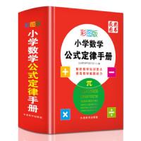 彩图版小学数学公式定侓手册