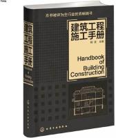 [M]建筑工程施工手册-9787122121431