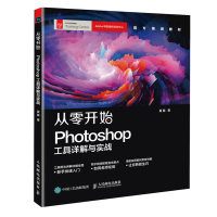 从零开始:PHOTOSHOP工具详解与实战