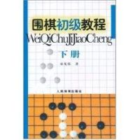 [M]围棋初级教程下册-9787500938194