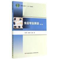 [M]食品专业英语(第2版)/高等职业教育"十二五"规划教材(含光盘)-9787501998524