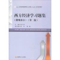 [M]西方经济学习题集-9787550427495