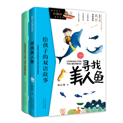 给孩子的双语故事:寻找美人鱼(中英双册) LOOKING FOR THE MERMAID