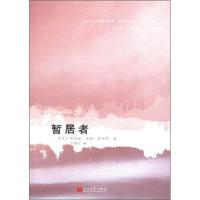 [M]暂居者-9787020084340