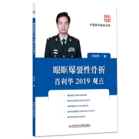 眼眶爆裂性骨折肖利华2019观点