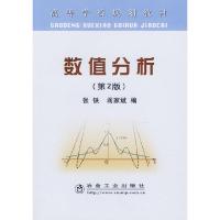 [M]数值分析(第2版)-9787502441869